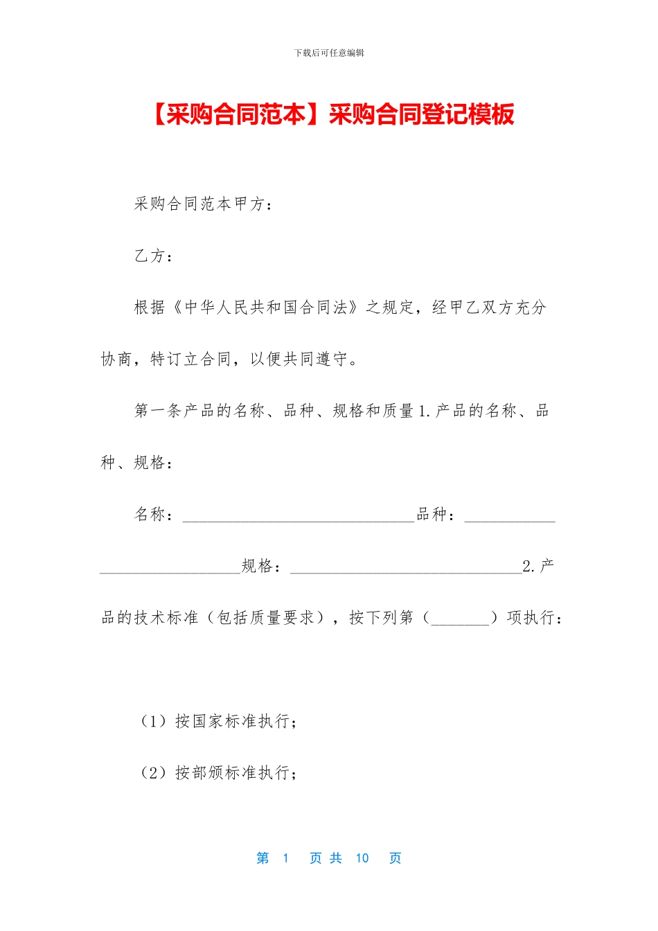 采购合同登记模板_第1页