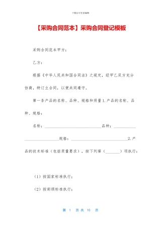 采购合同登记模板