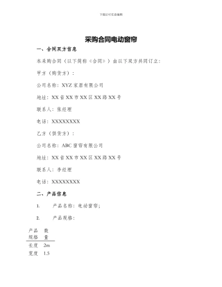 采购合同电动窗帘