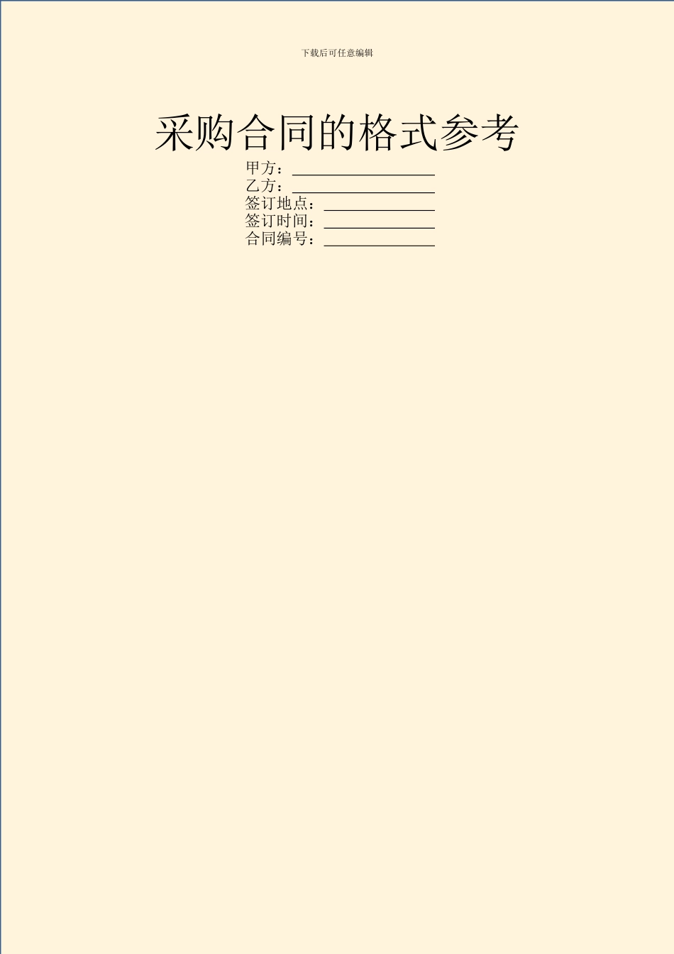 采购合同的格式参考_第1页