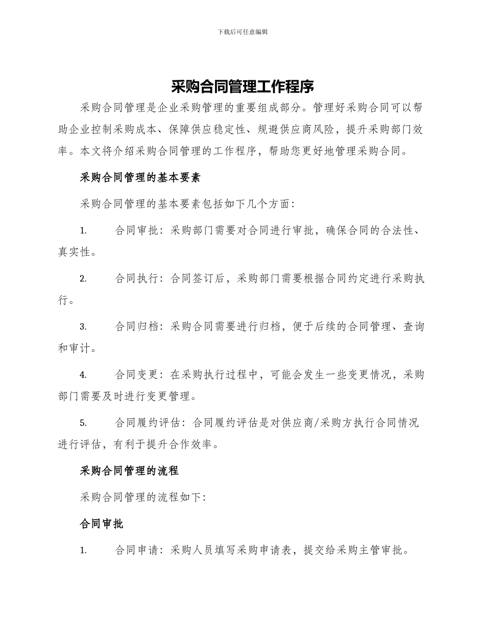 采购合同管理工作程序_第1页