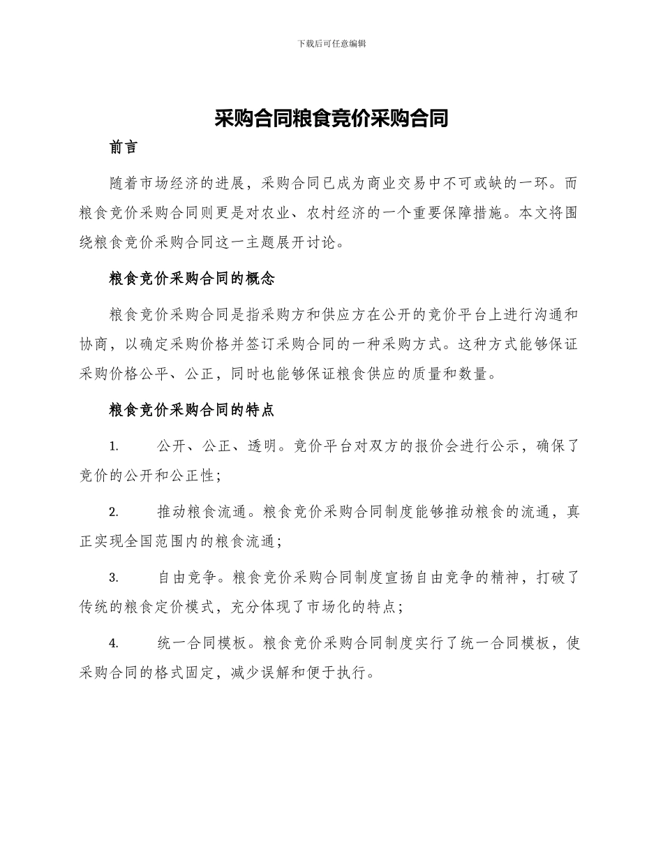 采购合同粮食竞价采购合同_第1页