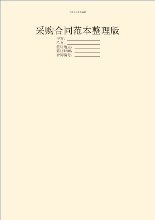 采购合同范本整理版