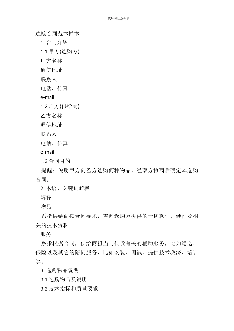 采购合同范本样本_第2页