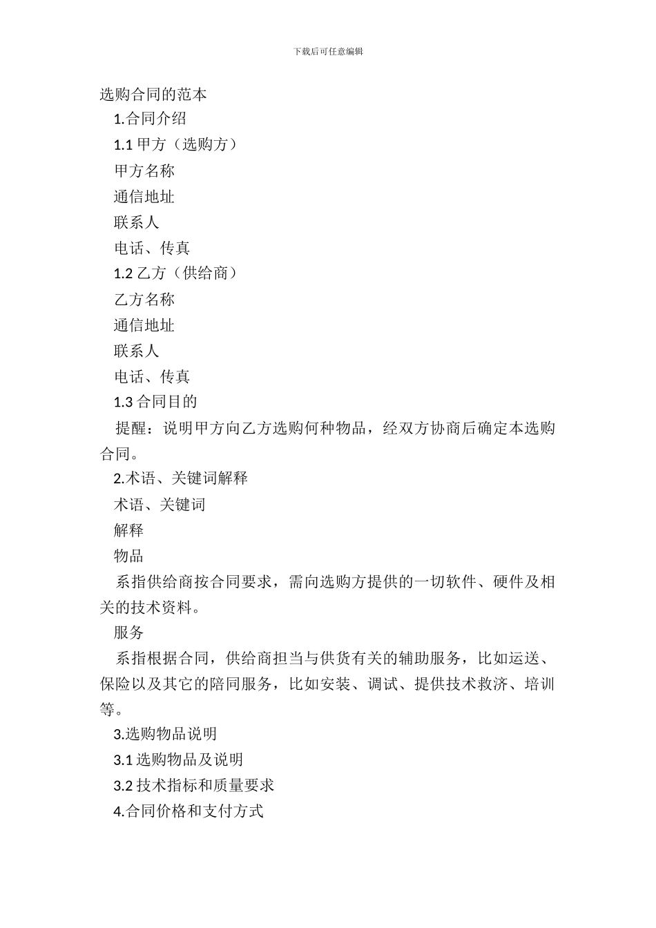 采购合同的范本_第2页