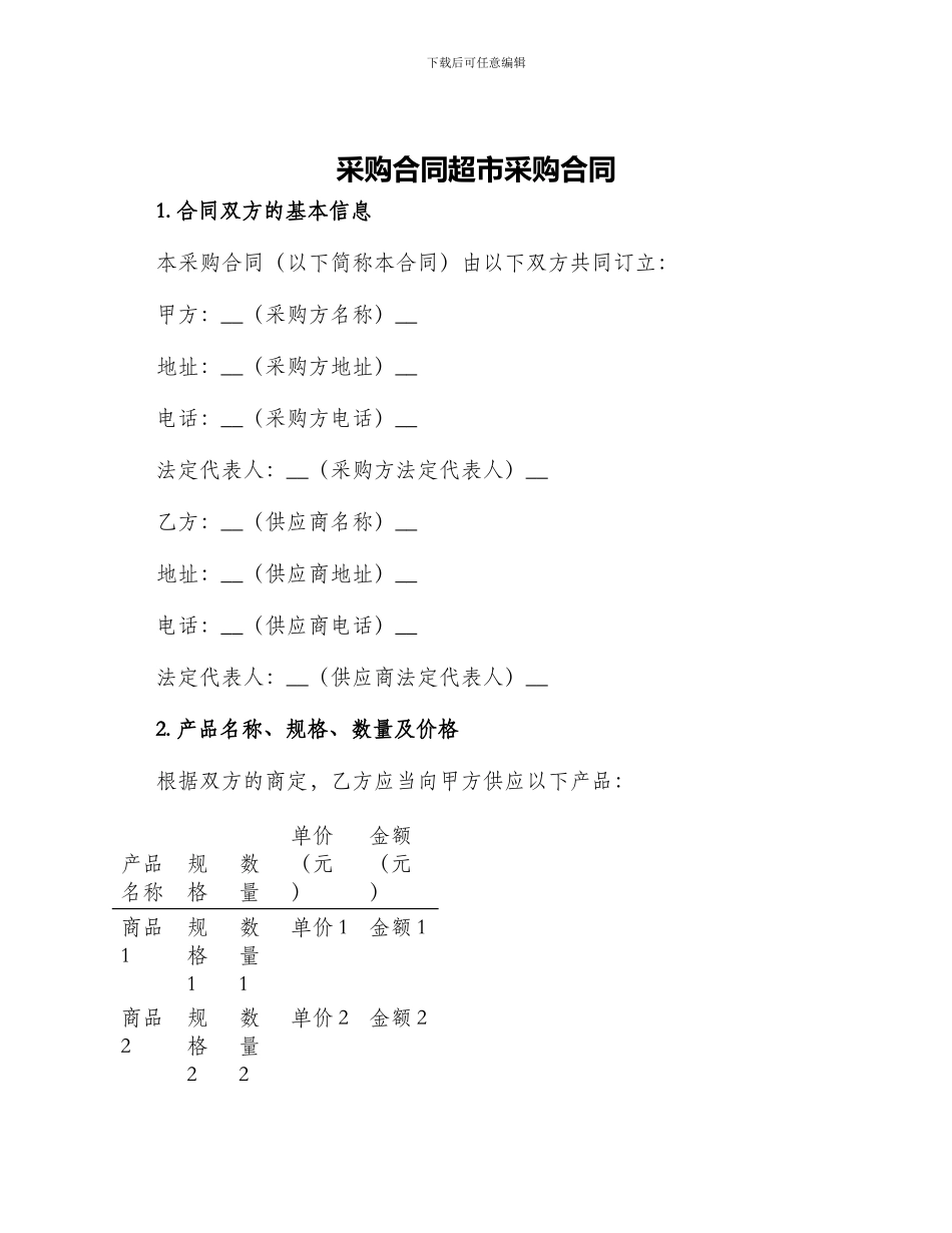 采购合同超市采购合同_第1页