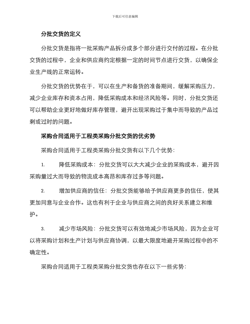 采购合同适用于工程类采购分批交货_第2页