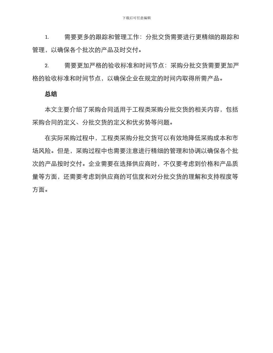 采购合同适用于工程类采购分批交货_第3页