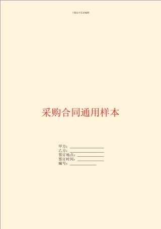 采购合同通用样本