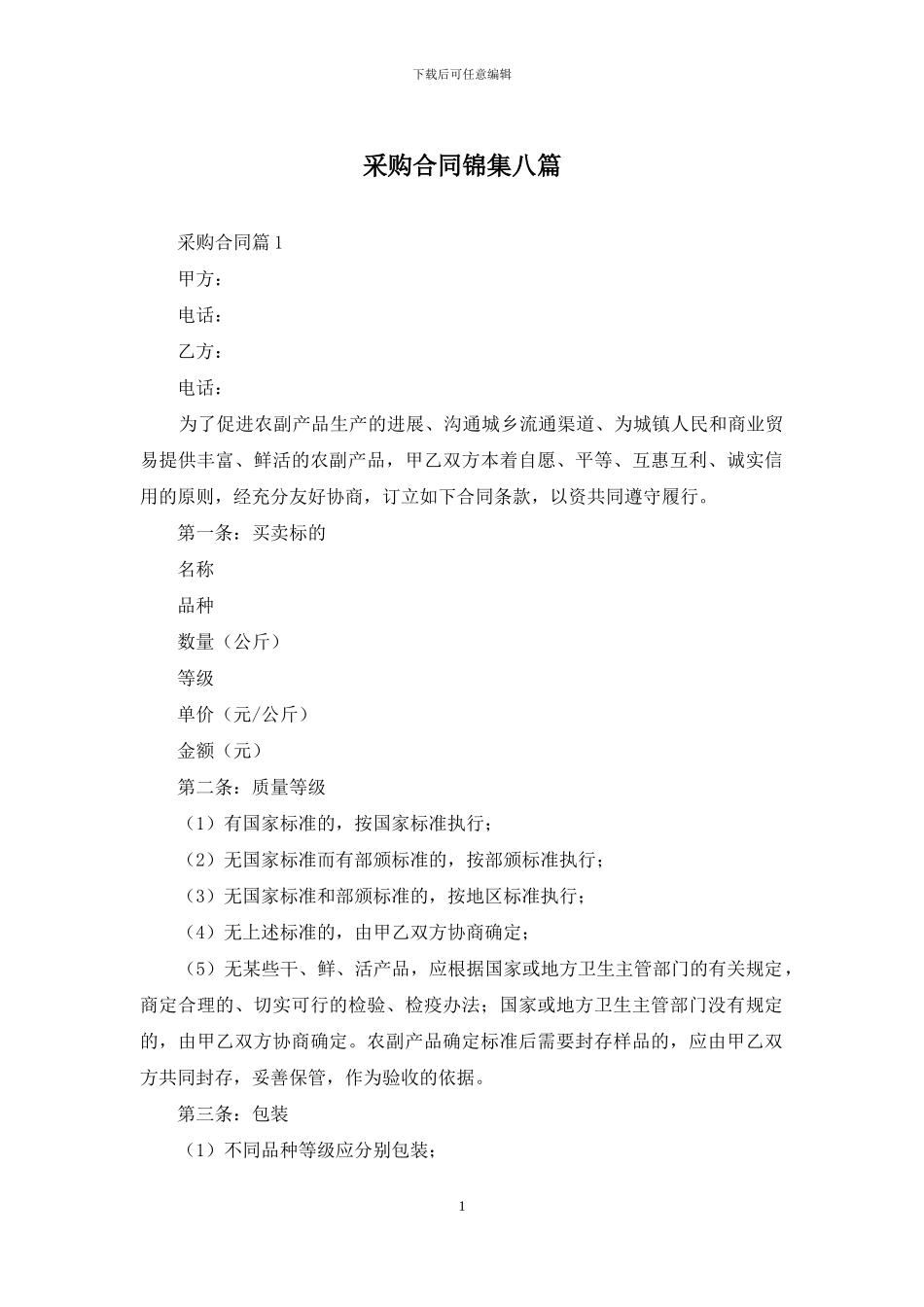 采购合同锦集八篇_第1页