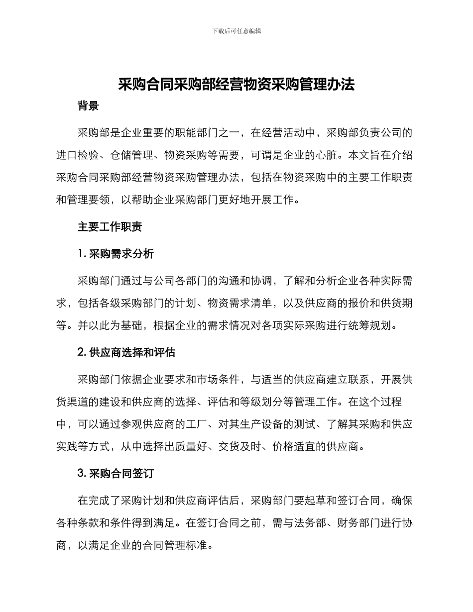 采购合同采购部经营物资采购管理办法_第1页