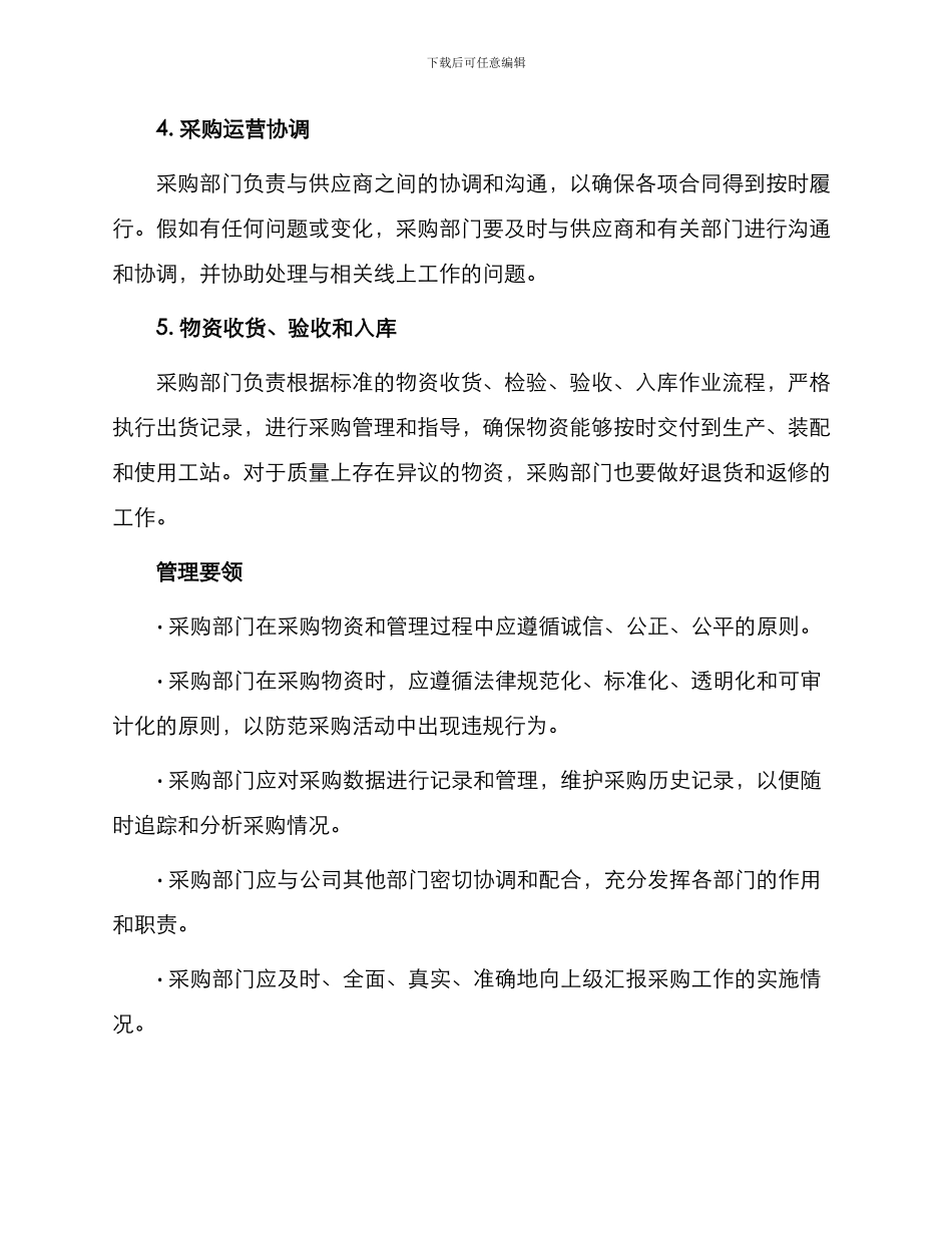 采购合同采购部经营物资采购管理办法_第2页