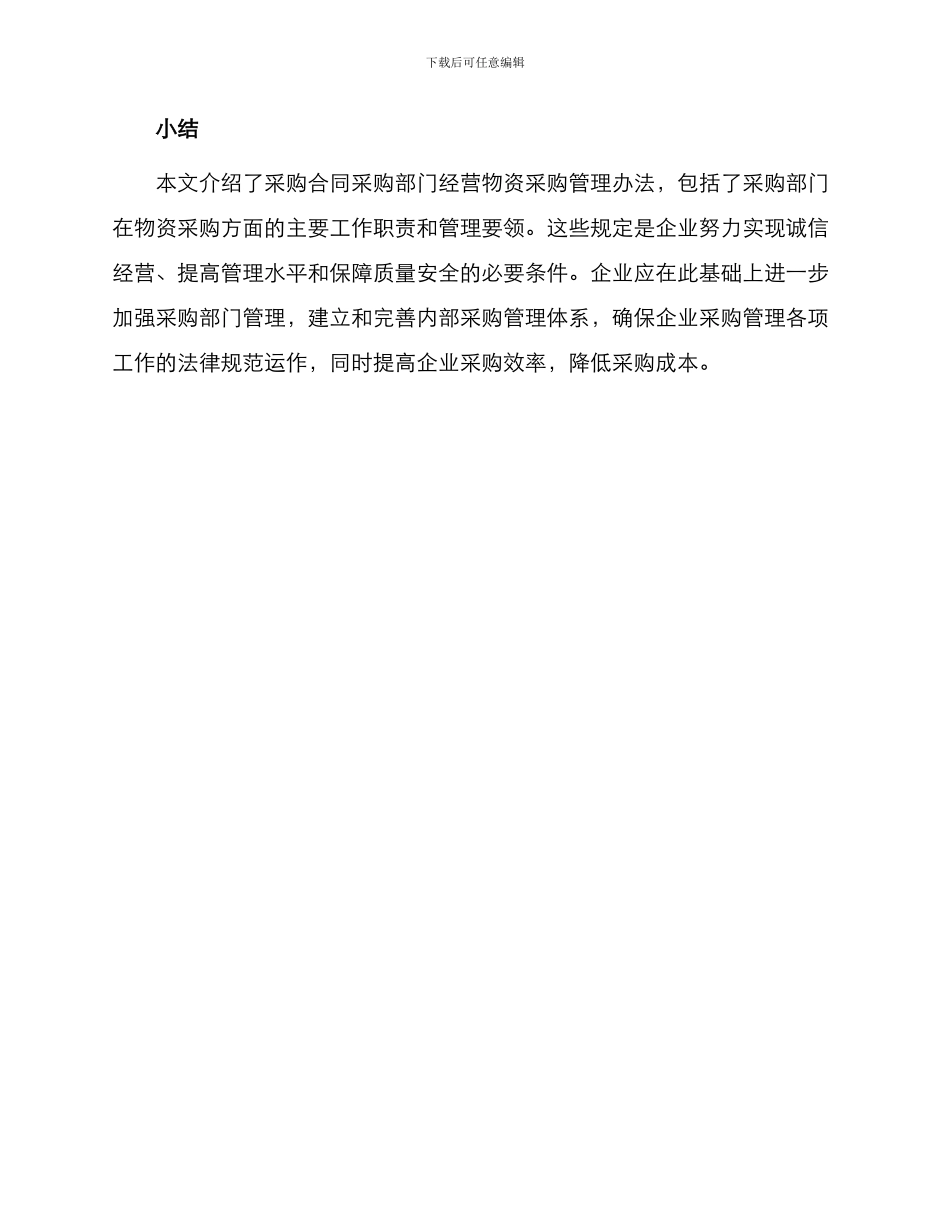 采购合同采购部经营物资采购管理办法_第3页