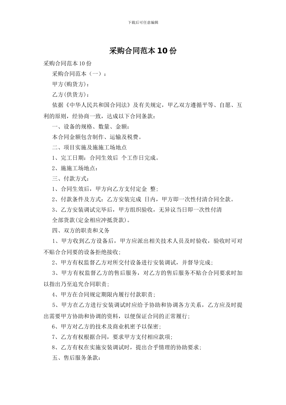 采购合同范本10份_第1页