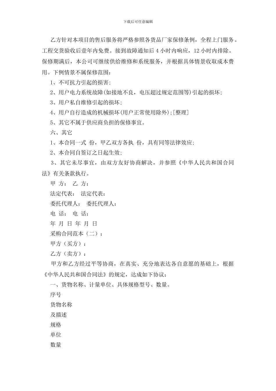 采购合同范本10份_第2页