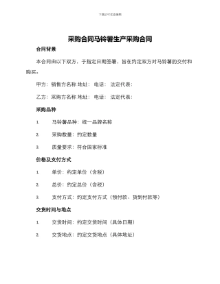 采购合同马铃薯生产采购合同