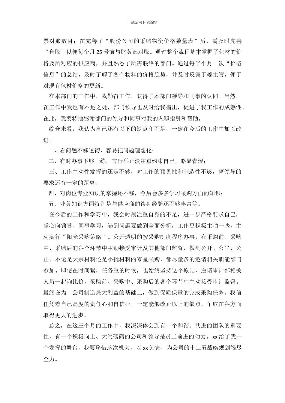 采购员三个月转正工作总结_第3页