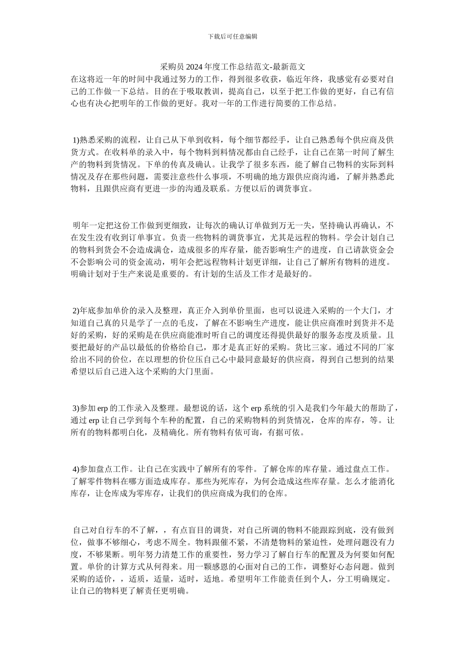 采购员2024年度工作总结范文_第1页