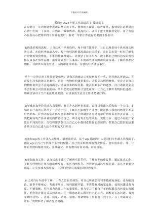 采购员2024年度工作总结范文