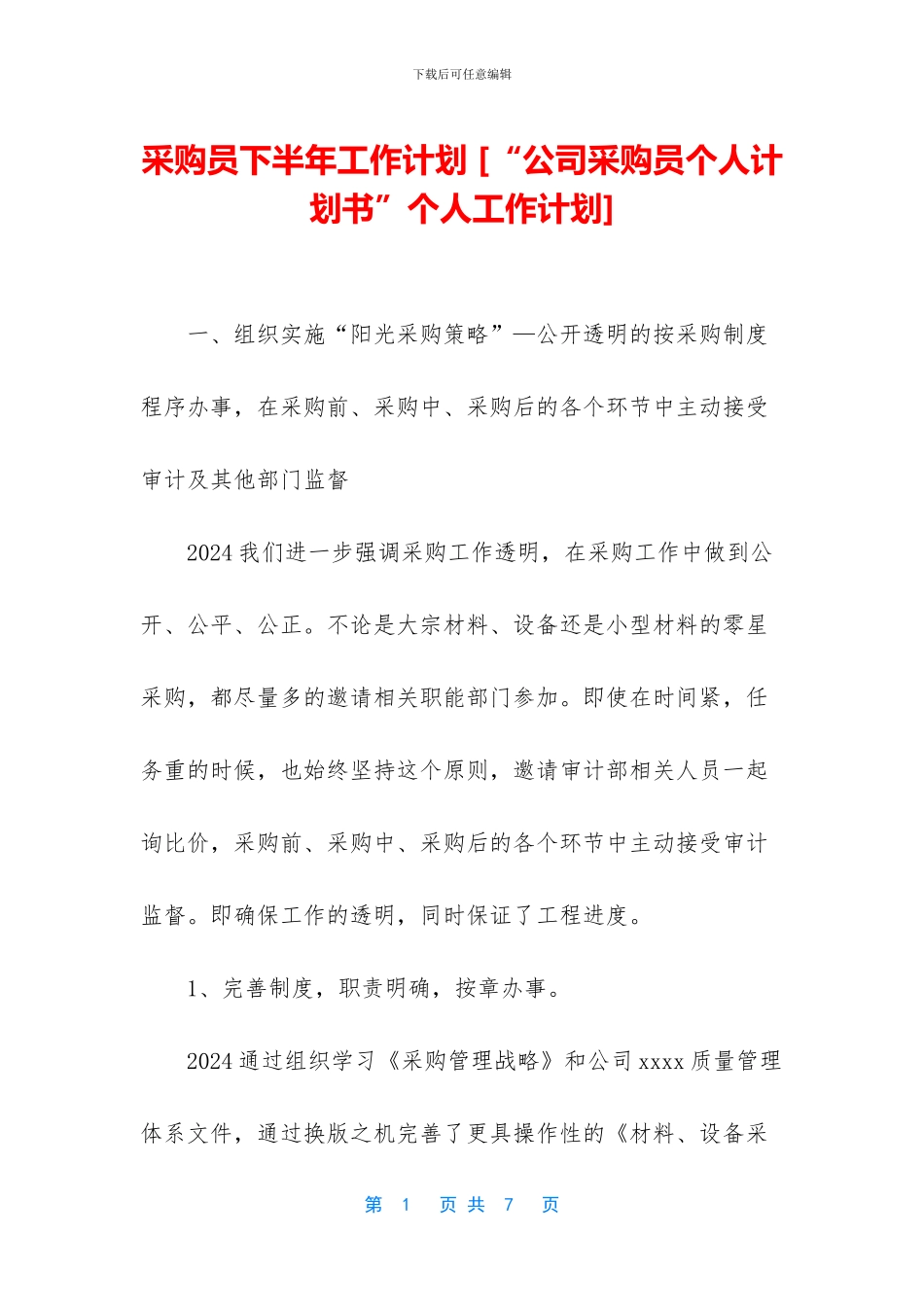 采购员下半年工作计划-_第1页