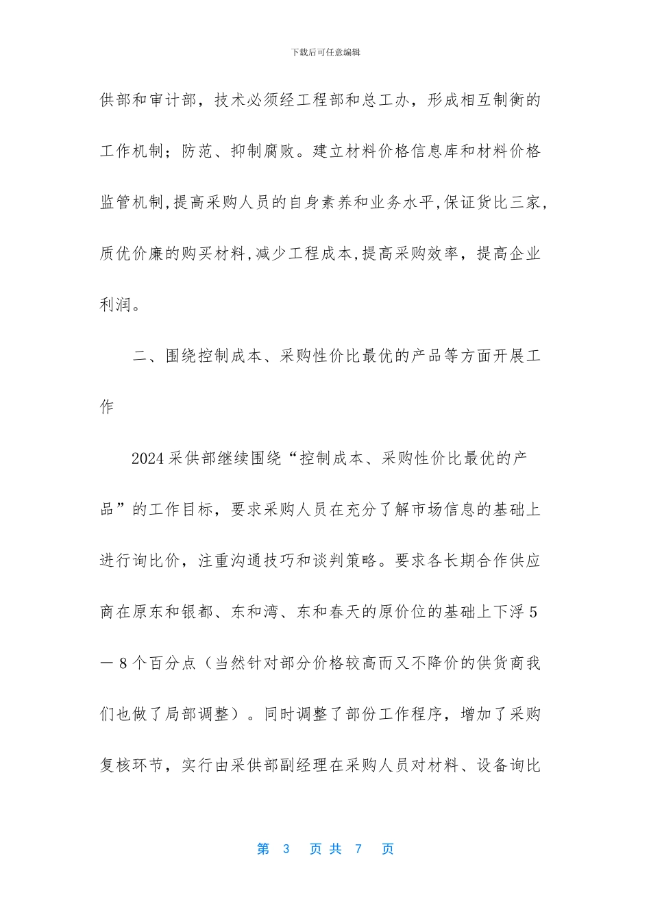 采购员下半年工作计划-_第3页