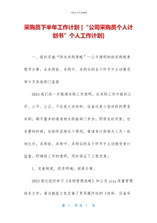 采购员下半年工作计划-