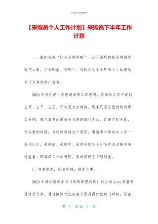 采购员下半年工作计划