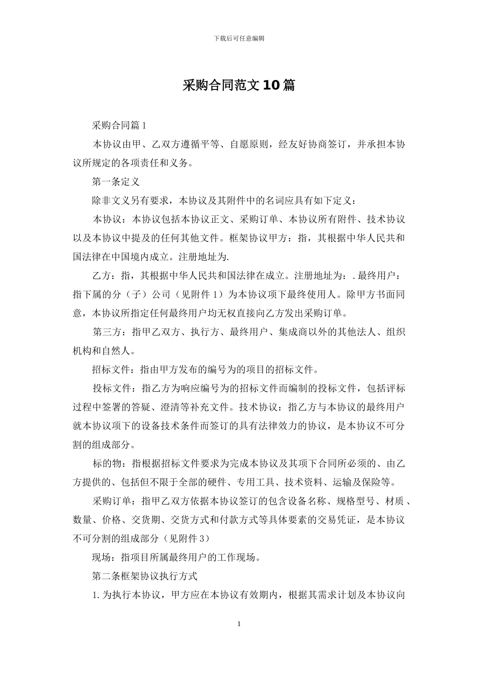采购合同范文10篇_第1页