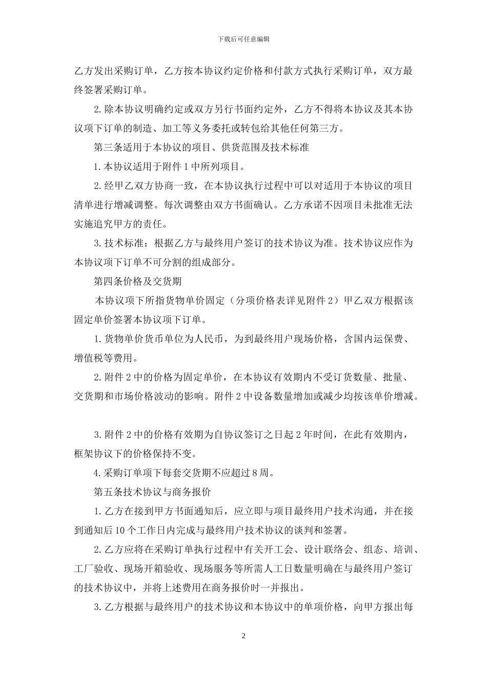 采购合同范文10篇_第2页