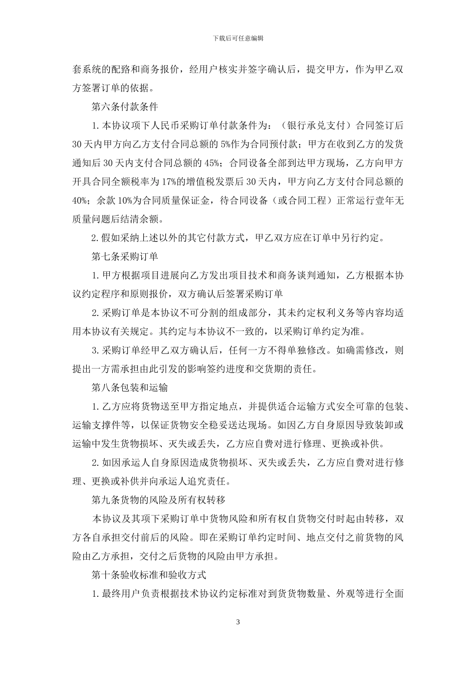 采购合同范文10篇_第3页