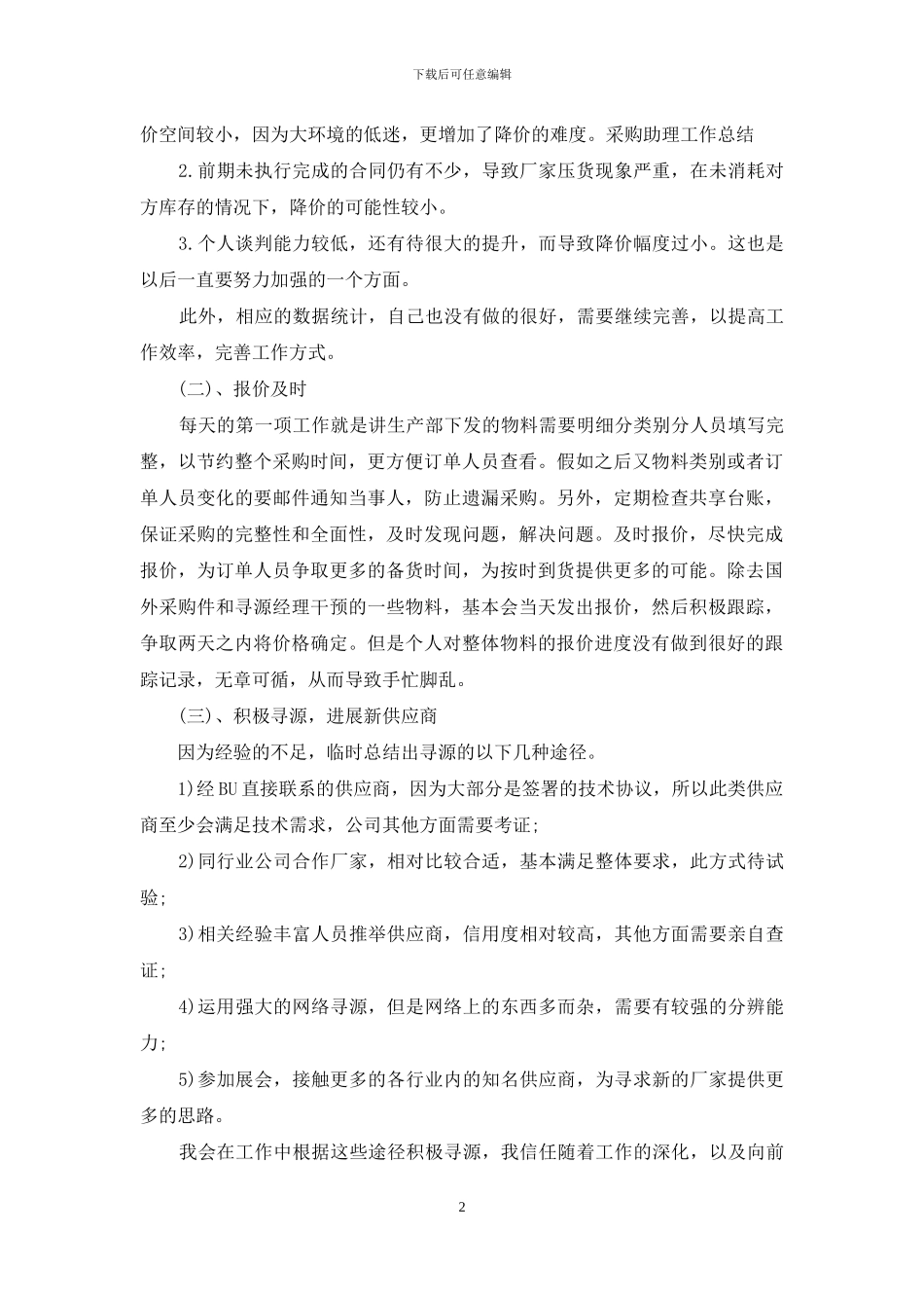 采购员个人转正工作总结范文5篇_第2页