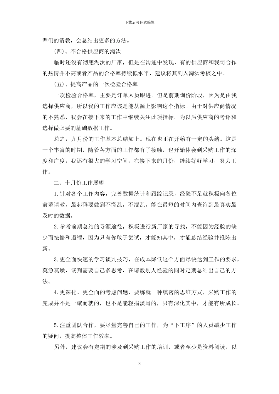 采购员个人转正工作总结范文5篇_第3页