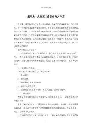 采购员个人转正工作总结范文5篇