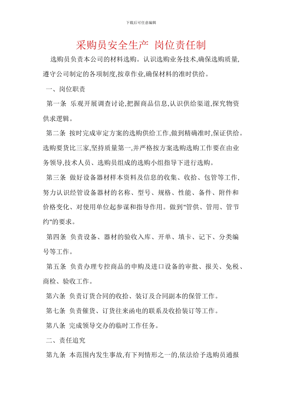 采购员安全生产_第1页