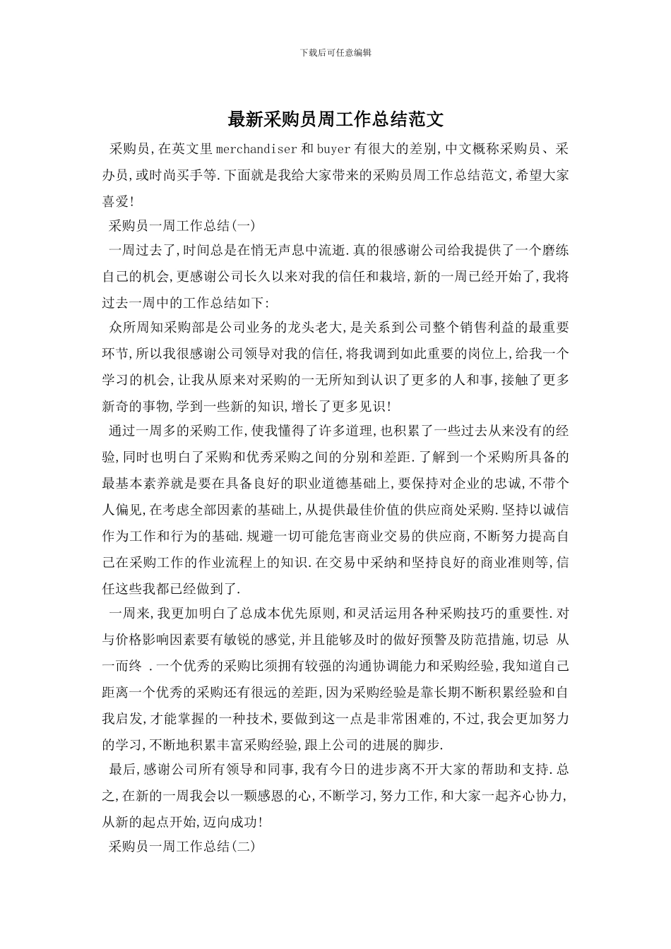 采购员周工作总结范文_第1页