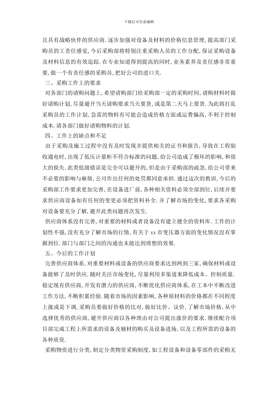 采购员工作总结报告范文5篇_第2页