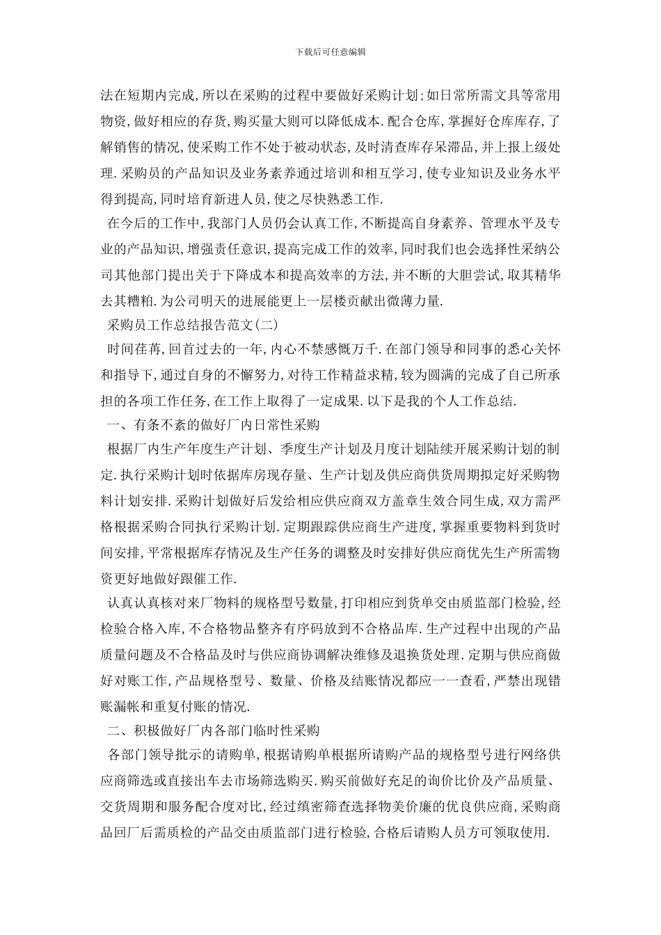 采购员工作总结报告范文5篇_第3页