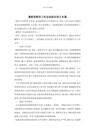 采购员工作总结报告范文5篇