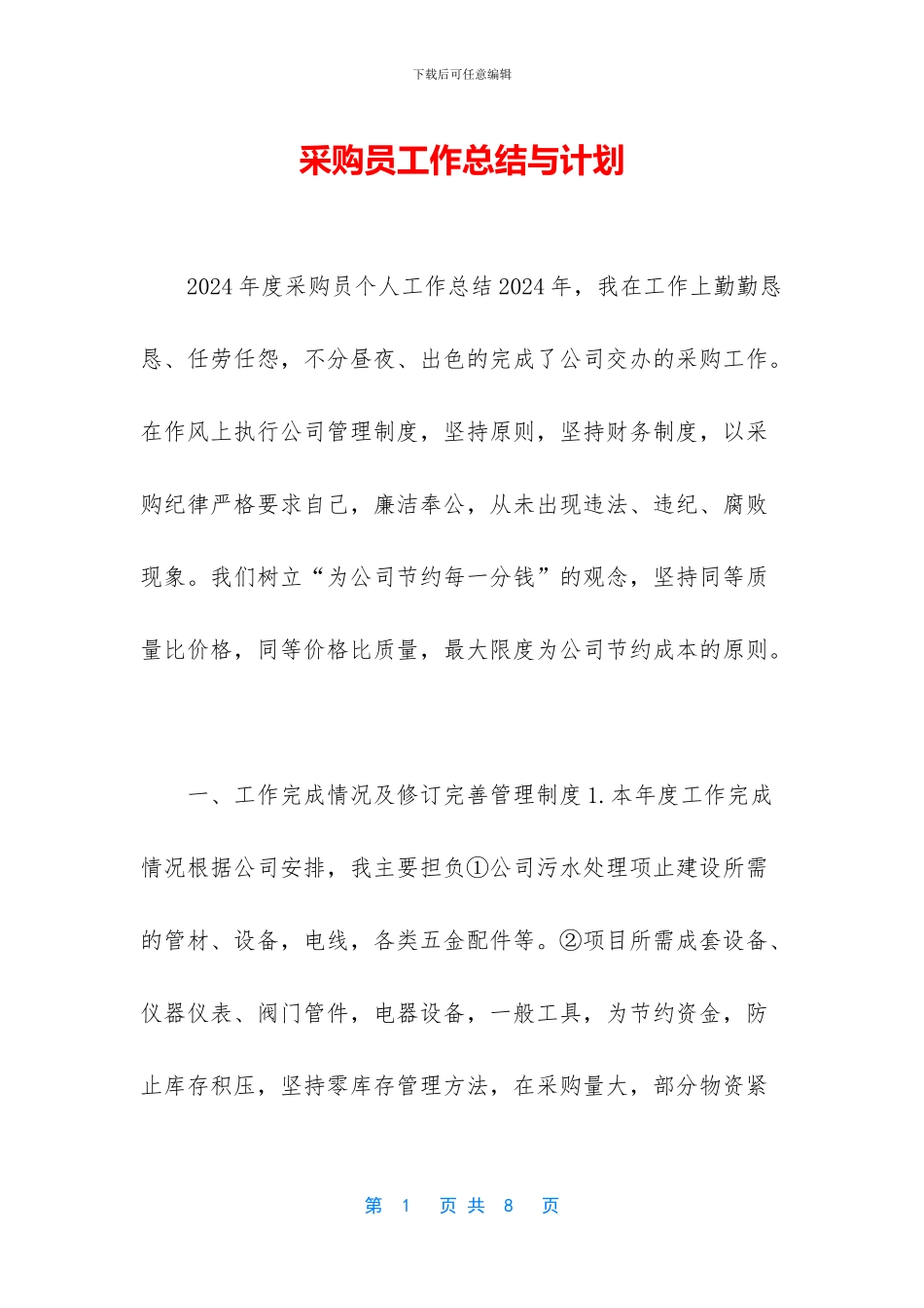 采购员工作总结与计划_第1页