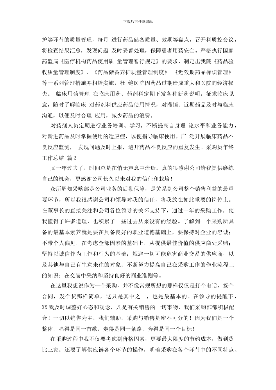 采购员年终工作总结4篇_第2页