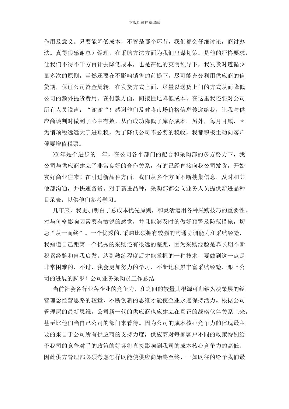 采购员年终工作总结4篇_第3页