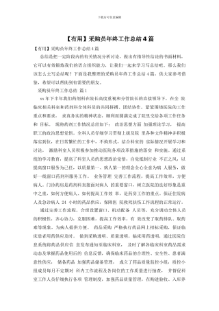 采购员年终工作总结4篇