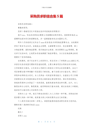 采购员求职信合集5篇