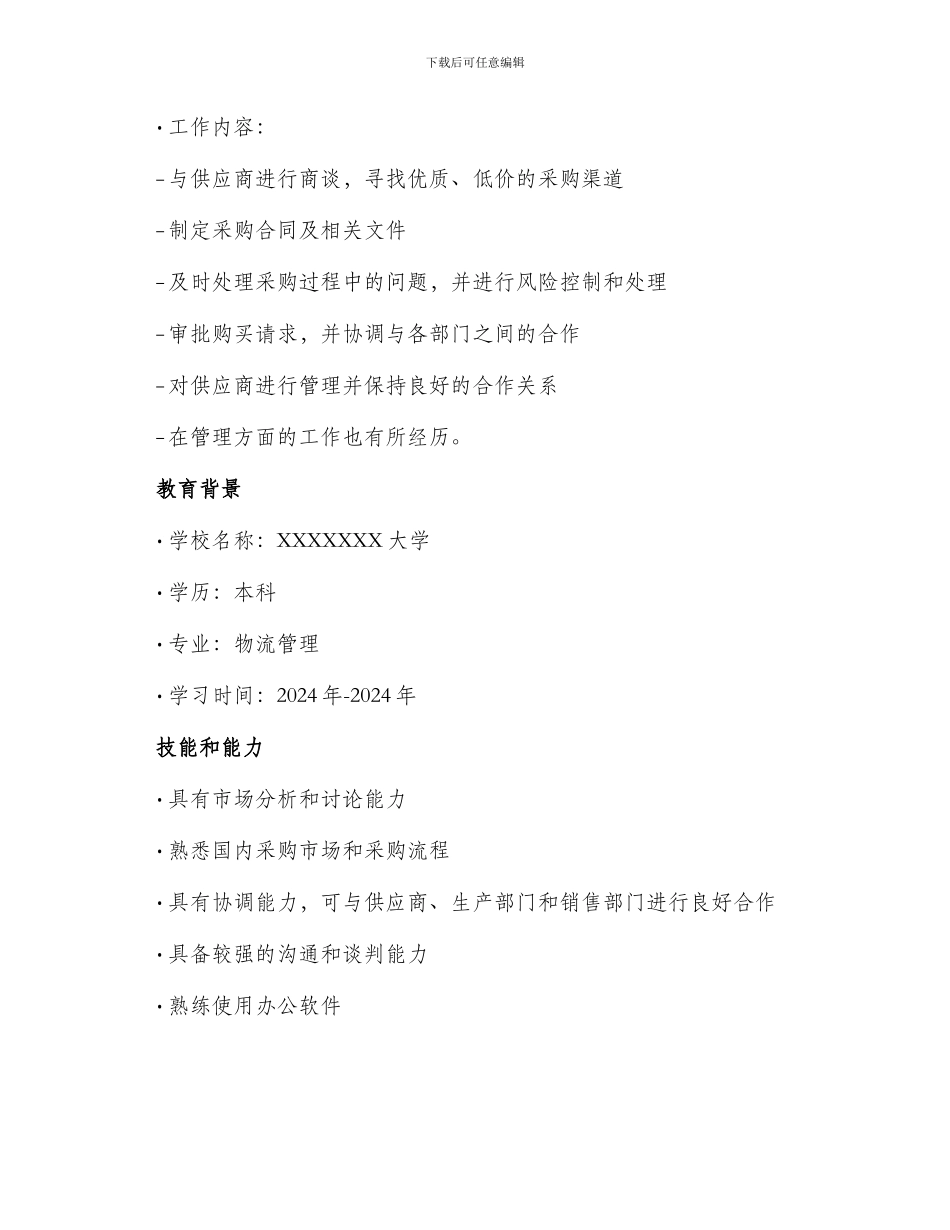 采购员求职简历_第2页