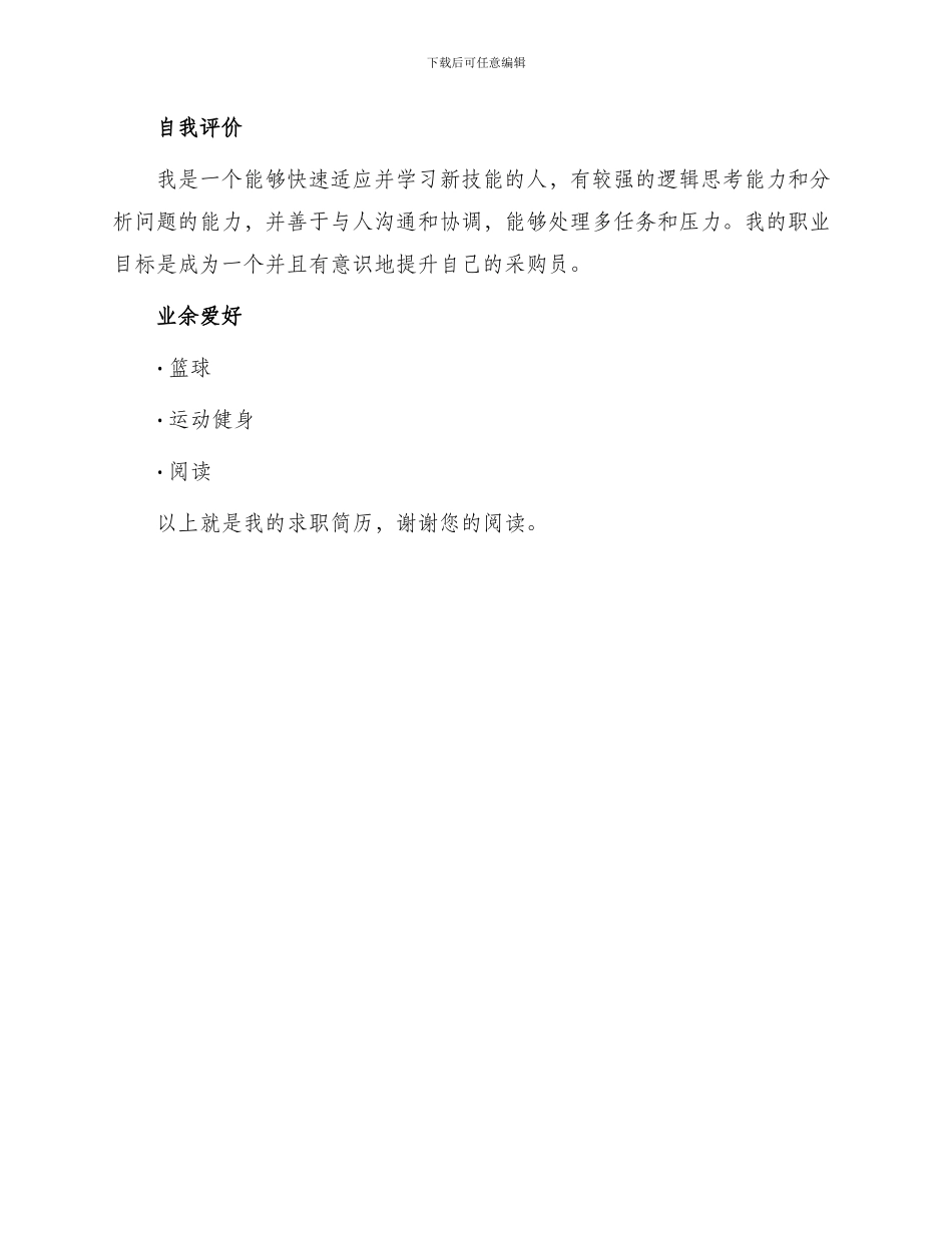 采购员求职简历_第3页