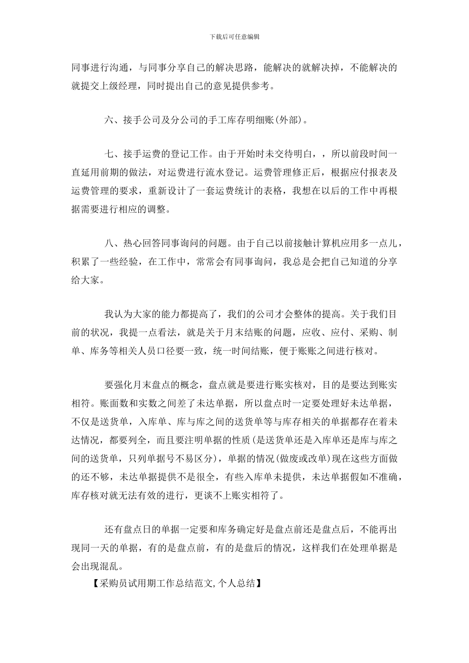 采购员试用期工作总结范文_第2页