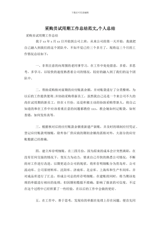 采购员试用期工作总结范文