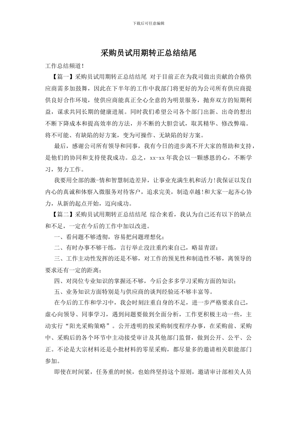 采购员试用期转正总结结尾_第1页