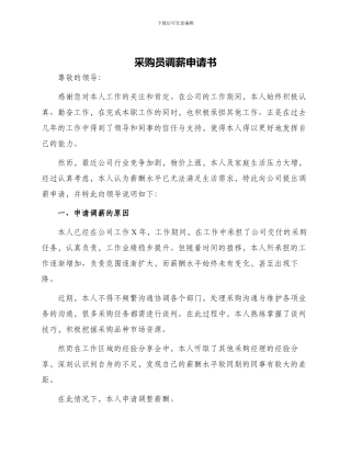 采购员调薪申请书