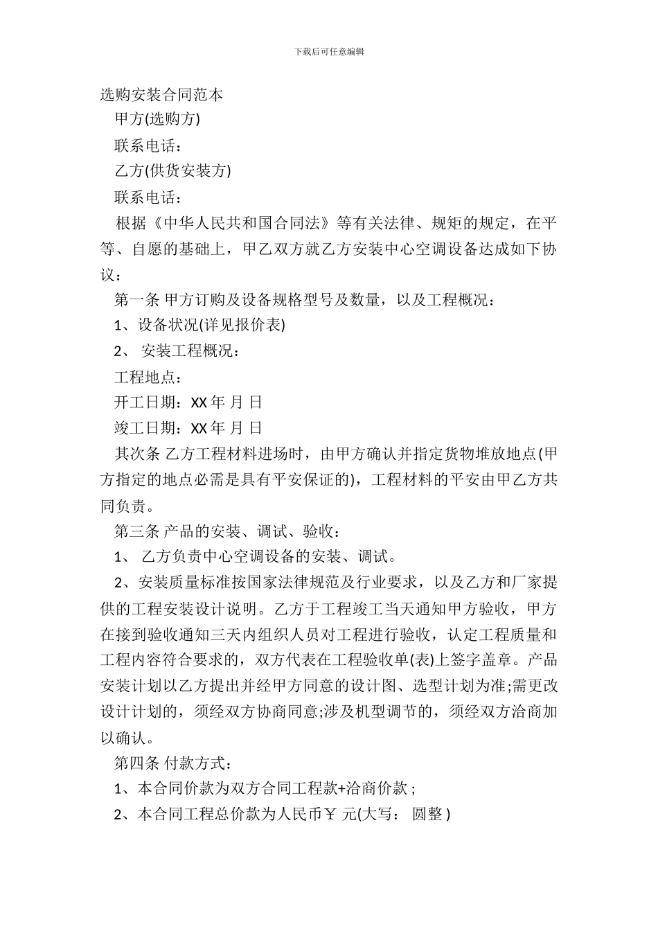 采购安装合同范本_第2页